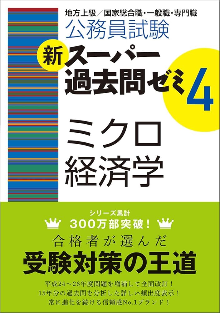 Amazon.co.jp: 公務員試験 新スーパー過去問ゼミ4 ミクロ経済学 : 資格