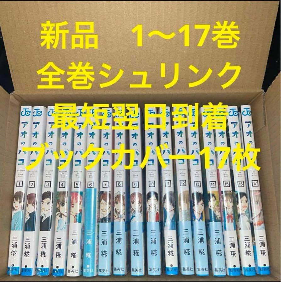 Amazon.co.jp: アオのハコ 漫画全巻セット 1〜17巻 ブックカバー17枚