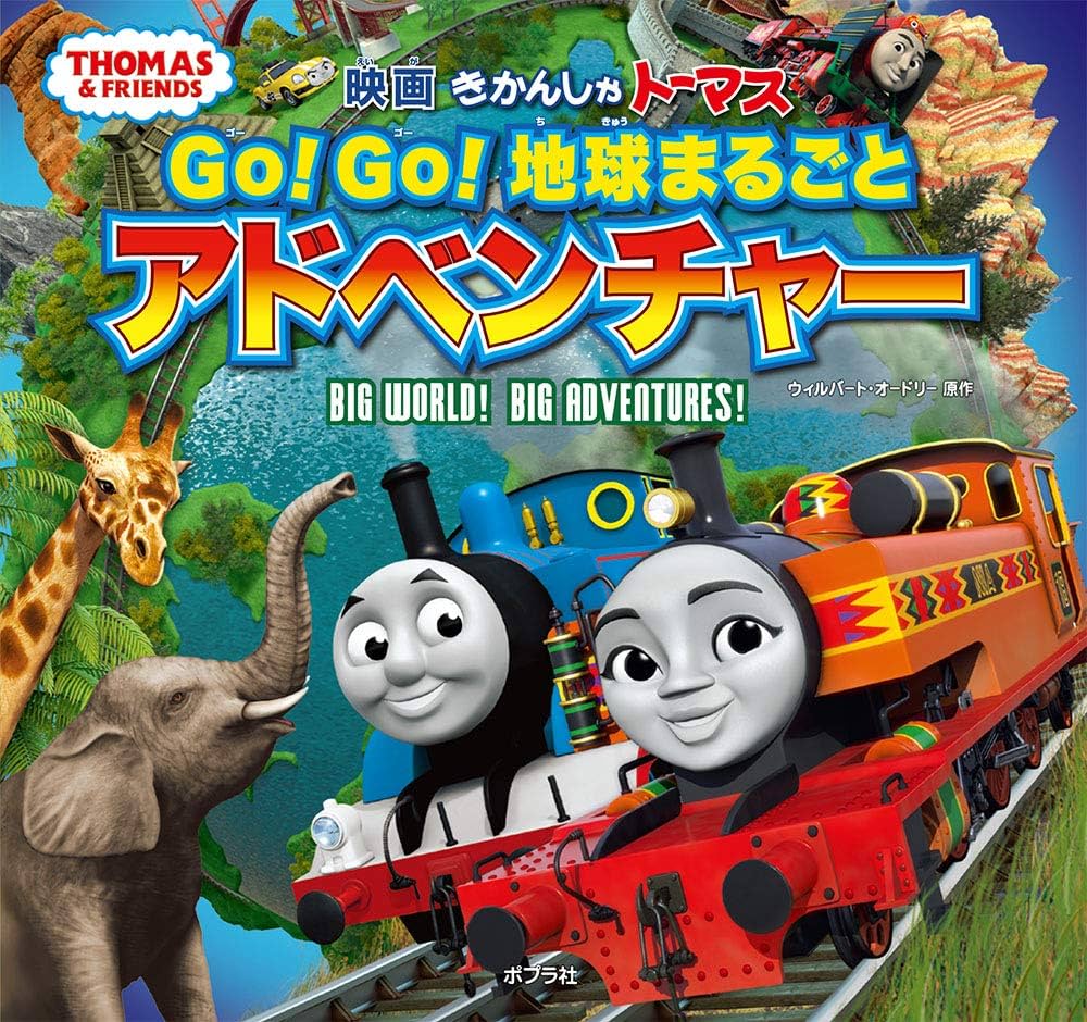 Amazon.co.jp: きかんしゃトーマス Go!Go!地球まるごとアドベンチャー