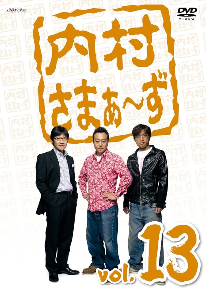 Amazon.co.jp: 内村さまぁ~ず vol.13 [DVD] : 内村光良, さまぁ～ず
