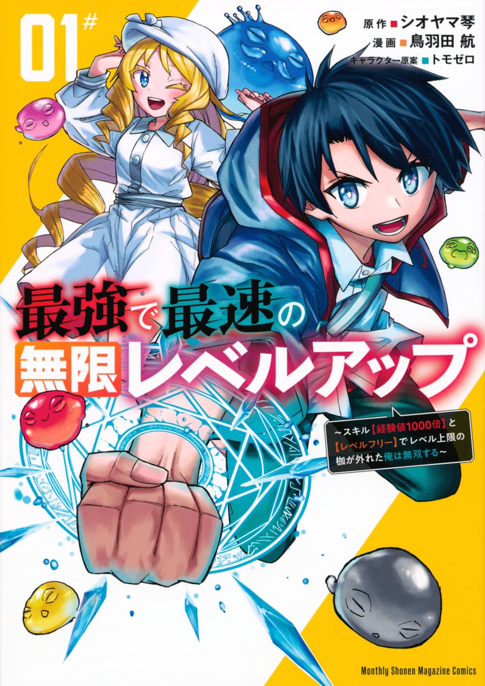 最強で最速の無限レベルアップ(1) ~スキル【経験値1000倍】と【レベル