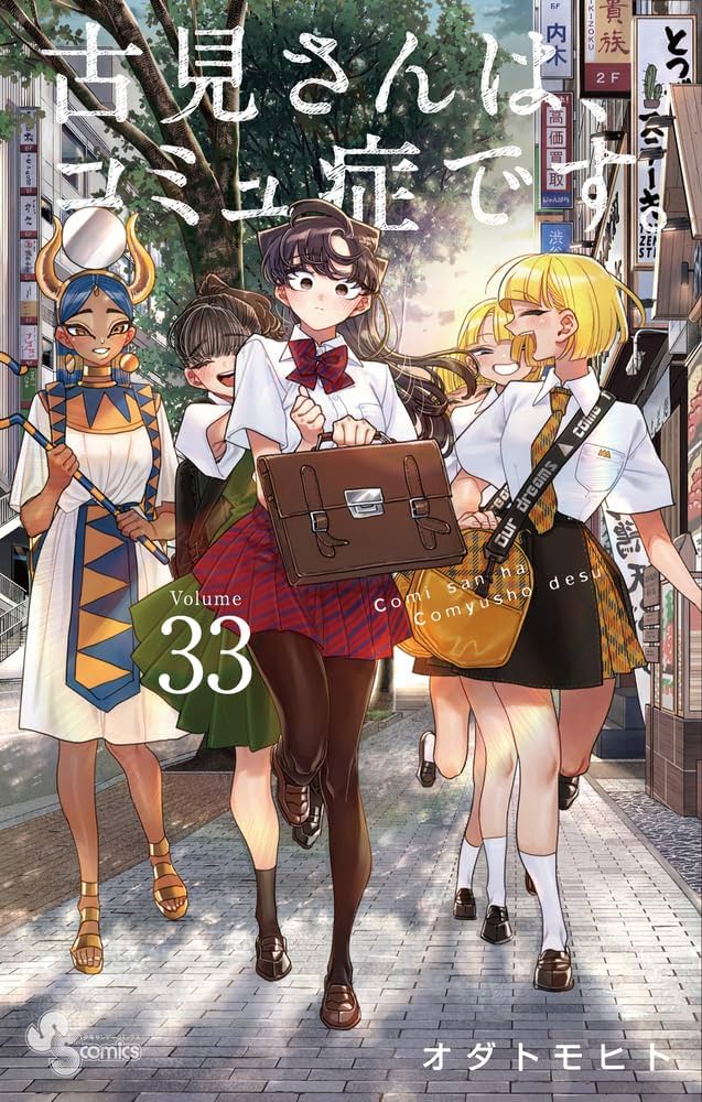 古見さんは、コミュ症です。 (33) (少年サンデーコミックス) | オダ