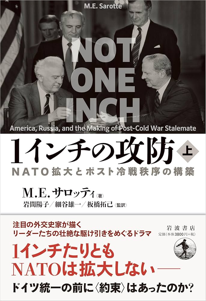 1インチの攻防──NATO拡大とポスト冷戦秩序の構築（上） | M．E