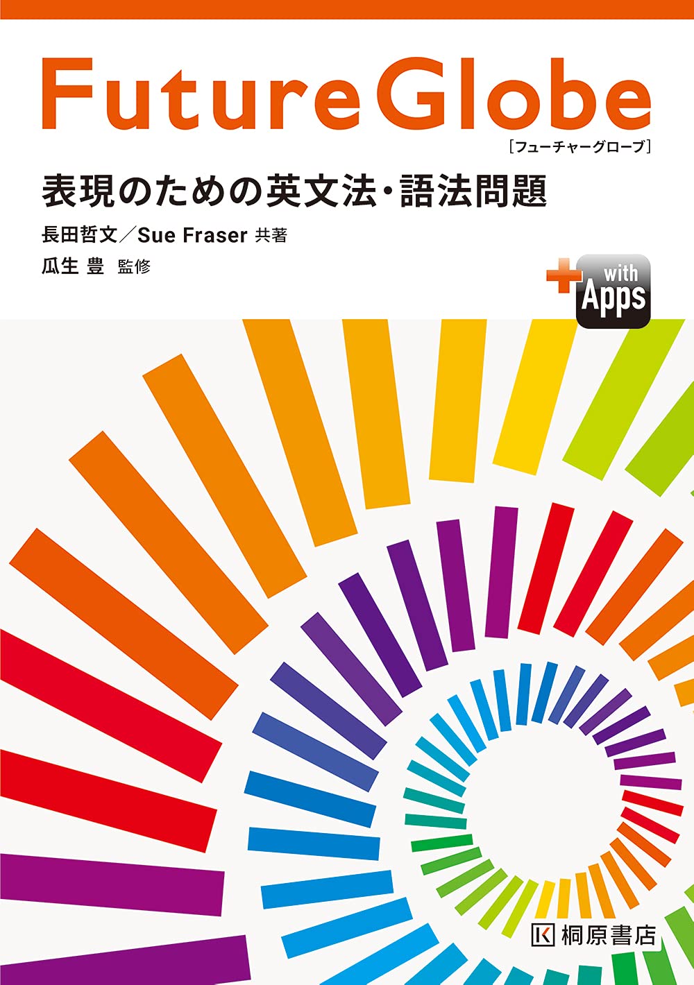Future Globe 表現のための英文法・語法問題 | 瓜生 豊, 長田 哲文