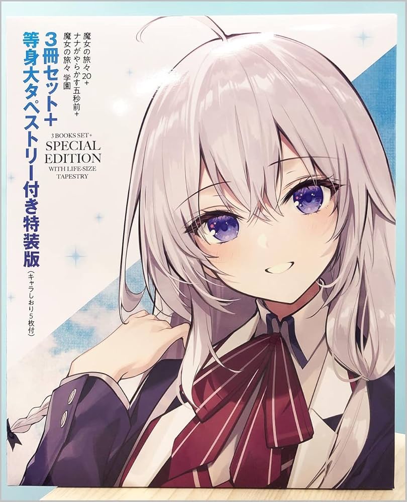 特装版】魔女の旅々20 + ナナがやらかす五秒前 + 魔女の旅々 学園 3冊