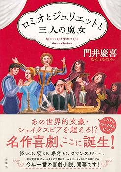ロミオとジュリエットと三人の魔女 | 門井 慶喜 |本 | 通販 | Amazon