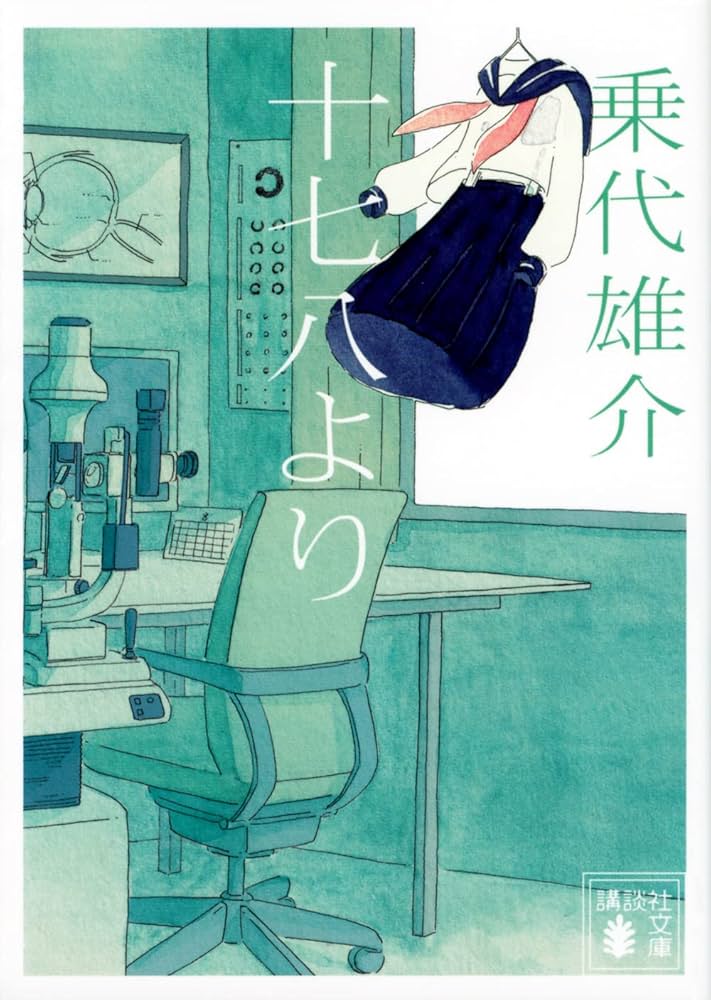 十七八より (講談社文庫 の 20-1) | 乗代 雄介 |本 | 通販 | Amazon