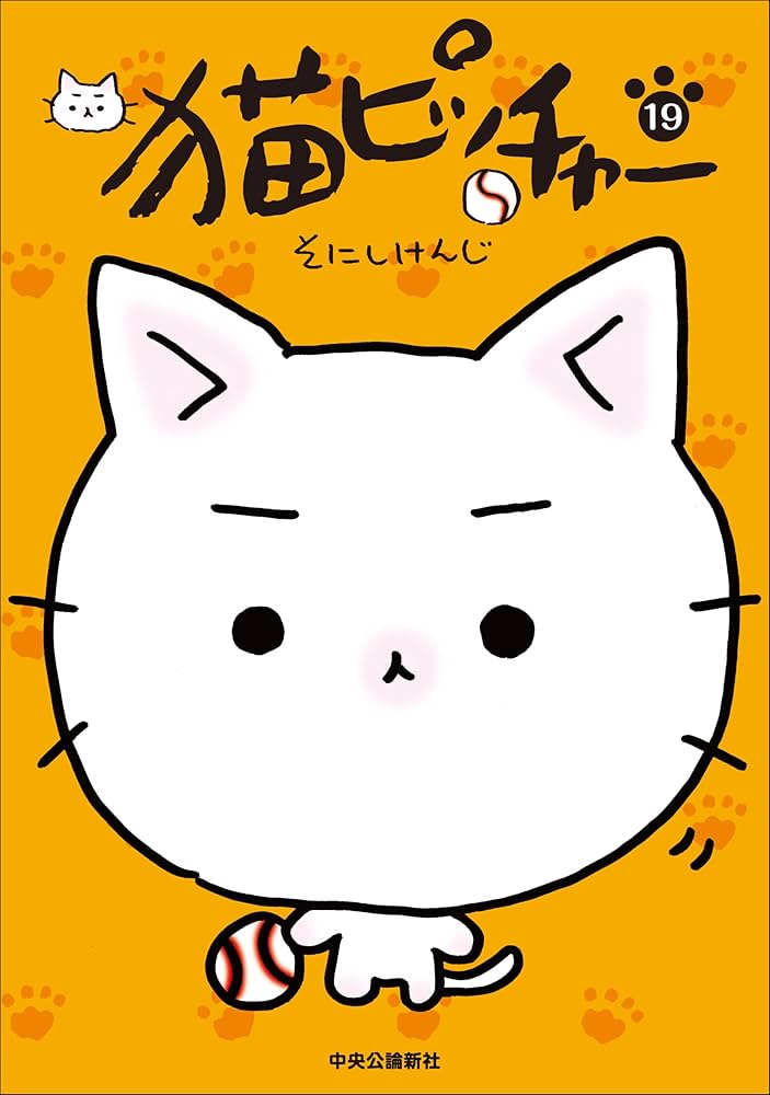 Amazon.co.jp: 猫ピッチャー 19 (単行本) : そにしけんじ: Japanese Books