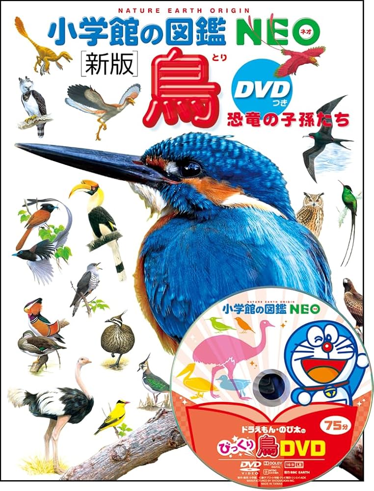 Amazon.co.jp: DVD付 新版 鳥 恐竜の子孫たち (小学館の図鑑・NEO