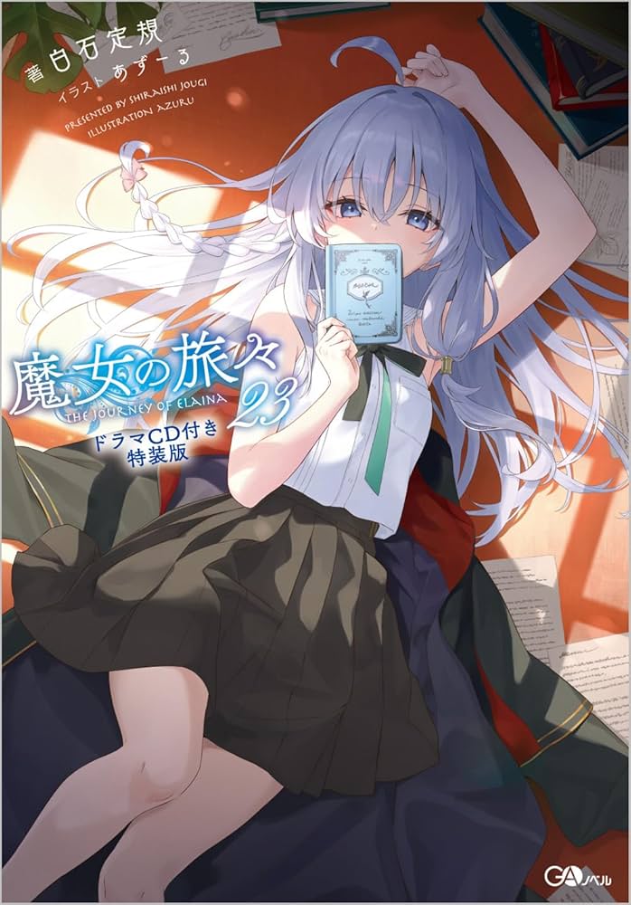 Amazon.co.jp: 魔女の旅々23 ドラマCD付き特装版 (GAノベル) : 白石
