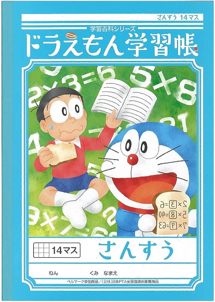 Amazon.co.jp: ショウワノート ドラえもん学習帳 B5判 さんすう 14マス