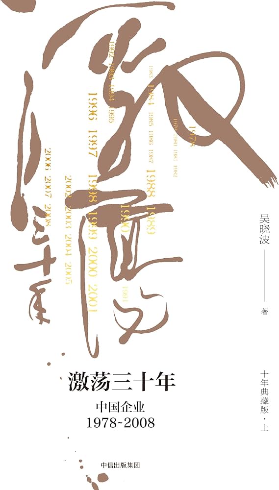 Amazon.com: 激荡三十年:中国企业1978—2008(十年典藏版): 吴晓波(作者