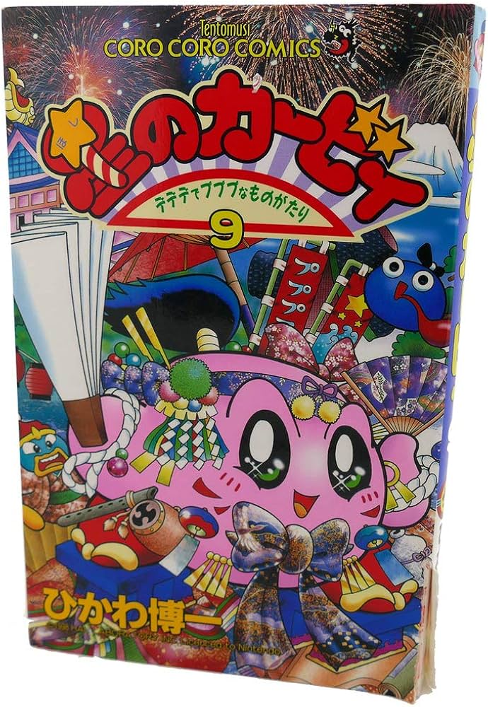 星のカービィ: デデデでプププなものがたり (9) (てんとう虫コミックス