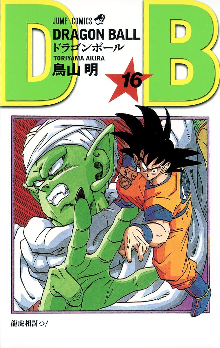 DRAGON BALL 16 (ジャンプコミックス) | 鳥山 明 |本 | 通販 | Amazon