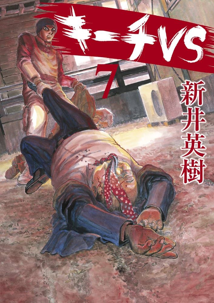 Amazon.co.jp: キーチVS (7) (ビッグコミックス) : 新井 英樹: 本