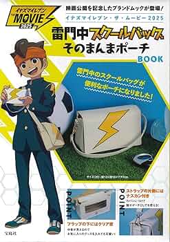 イナズマイレブン・ザ・ムービー2025 雷門中スクールバッグそのまんま