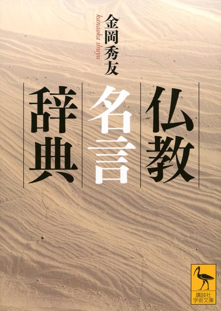 仏教名言辞典 (講談社学術文庫 2848) | 金岡 秀友 |本 | 通販 | Amazon