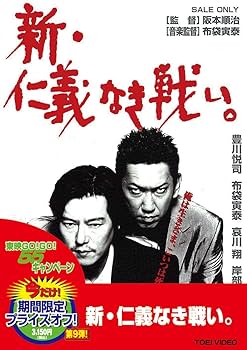 Amazon.co.jp: 新・仁義なき戦い。 [DVD] : 豊川悦司, 布袋寅泰, 佐藤