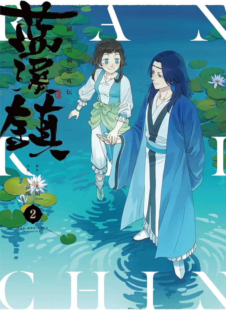 Amazon.co.jp: 藍渓鎮 羅小黒戦記外伝 (2) : 木頭, 孫呱: 本