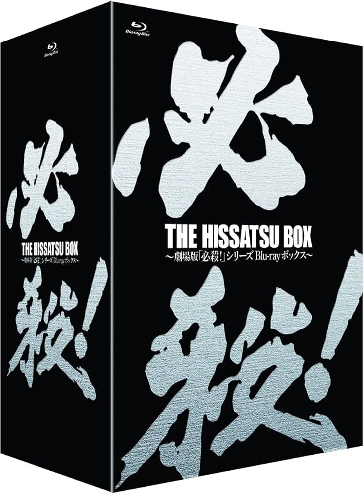 Amazon.co.jp: THE HISSATSU BOX 劇場版「必殺! 」シリーズ ブルーレイ