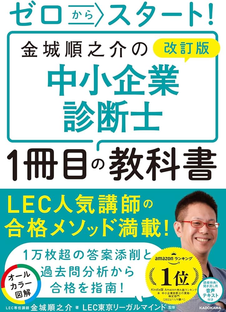 改訂版 ゼロからスタート! 金城順之介の中小企業診断士1冊目の教科書