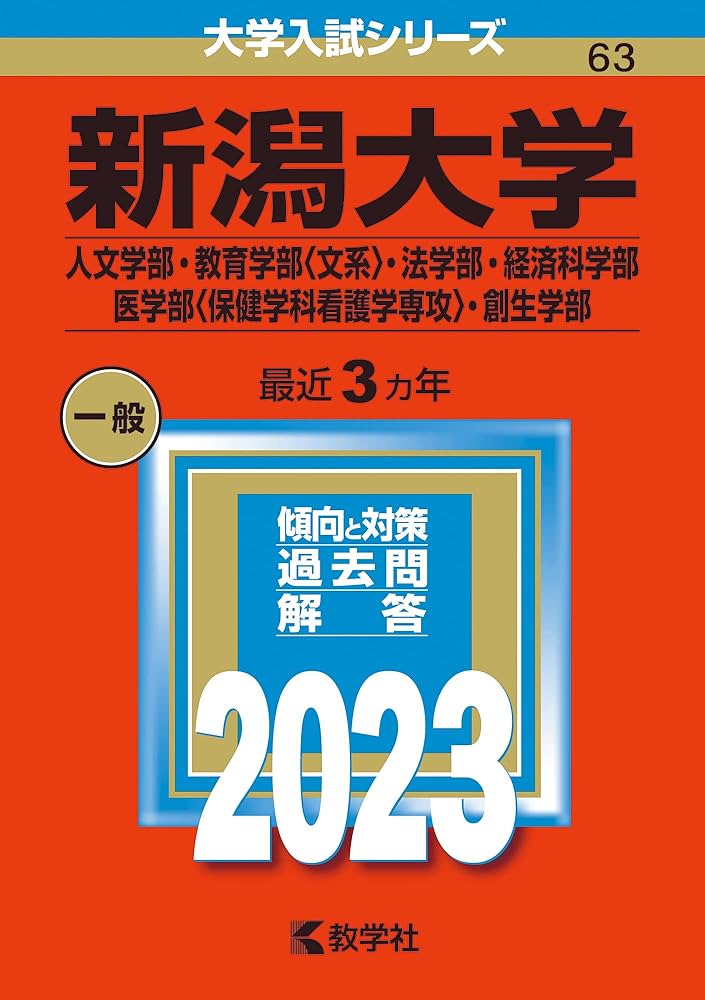 新潟大学（人文学部・教育学部〈文系〉・法学部・経済科学部・医学部