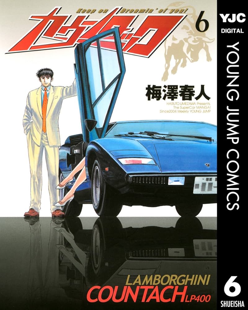 カウンタック 6 (ヤングジャンプコミックスDIGITAL) | 梅澤春人 | 青年