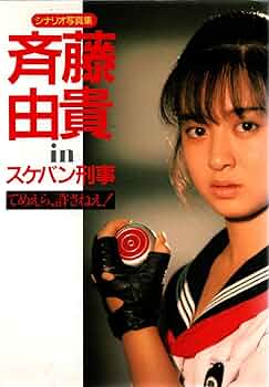 Amazon.co.jp: 斎藤由貴INスケバン刑事 : 本