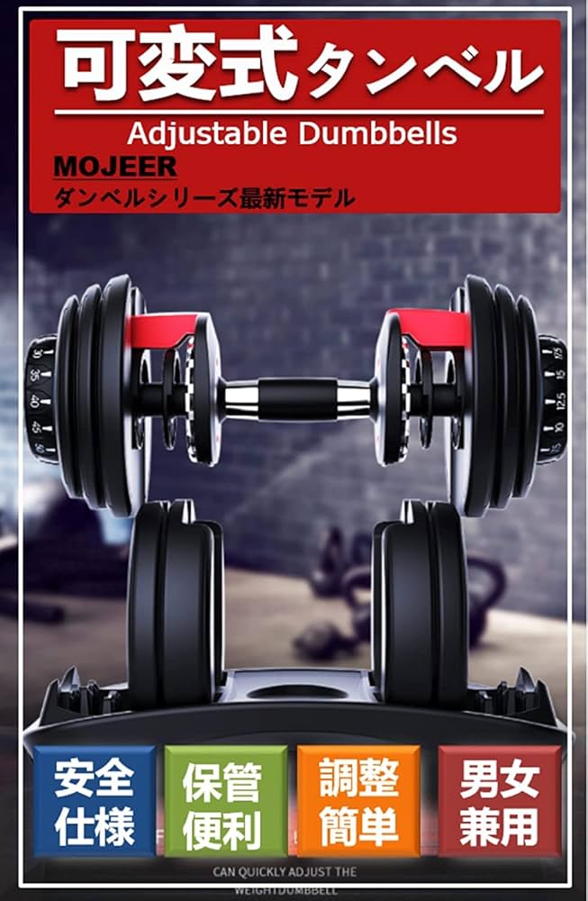 Amazon | MOJEER タンベル 可変式 24kg/40kg アジャスタブルダンベル 2