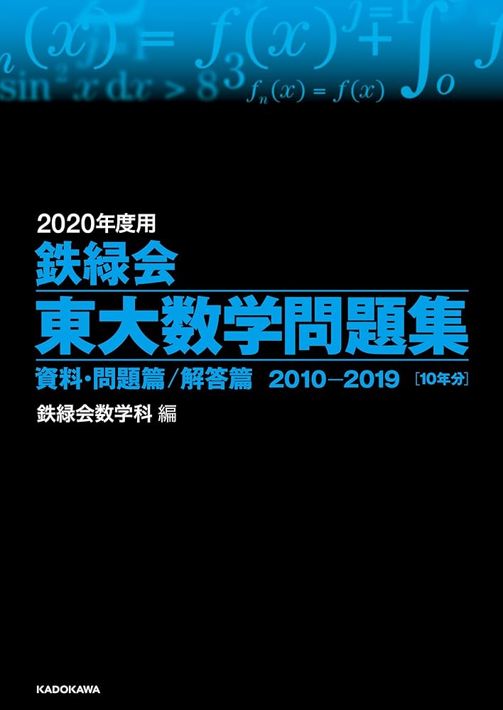 Amazon.co.jp: 2020年度用 鉄緑会東大数学問題集 資料・問題篇／解答篇