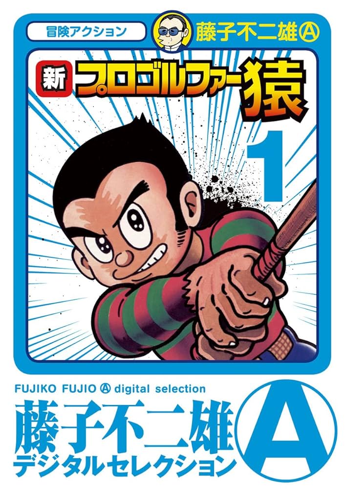 Amazon.co.jp: 新プロゴルファー猿（1） (藤子不二雄（A）デジタル