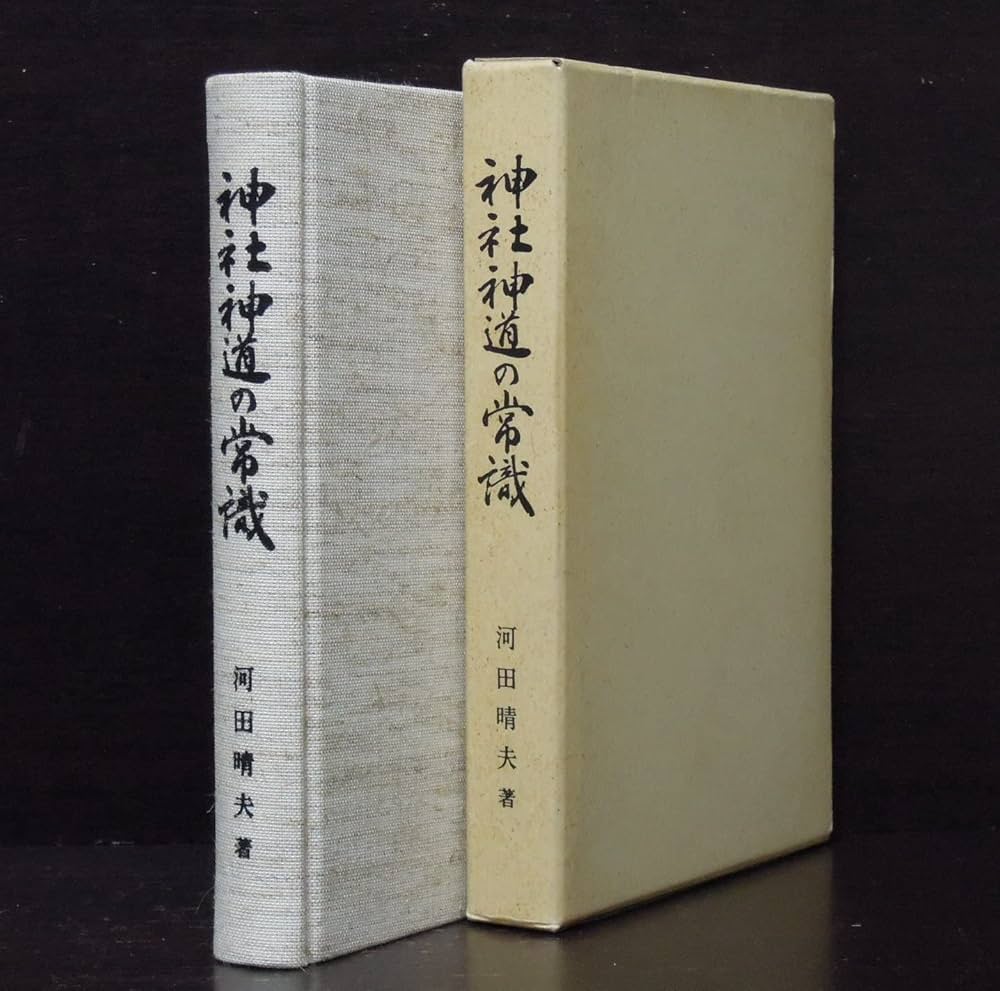 Amazon.co.jp: 神社神道の常識 : 河田 晴夫: Japanese Books