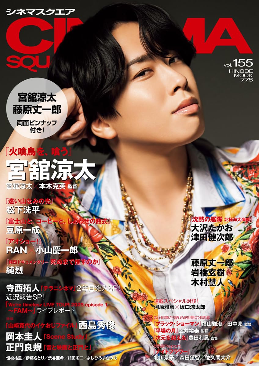 シネマスクエア vol.155 [宮舘涼太『火喰鳥を、喰う』] (HINODE MOOK