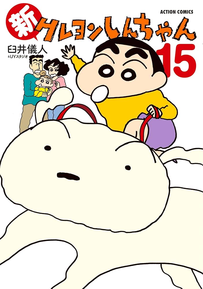 新クレヨンしんちゃん ： 15 (アクションコミックス) | 臼井儀人＆UY