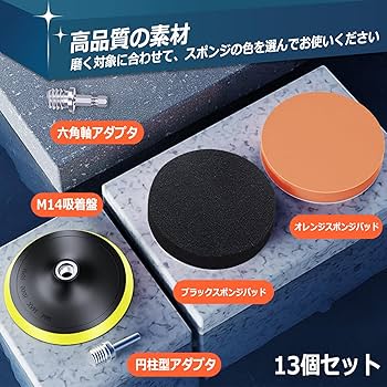 Amazon | SHICHANGポリッシャー バフ 125mm 13点 六角軸付き 電動