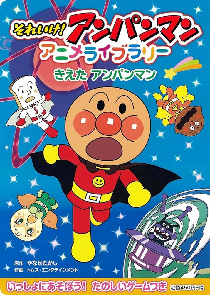 きえた アンパンマン (それいけ!アンパンマンアニメライブラリー 1
