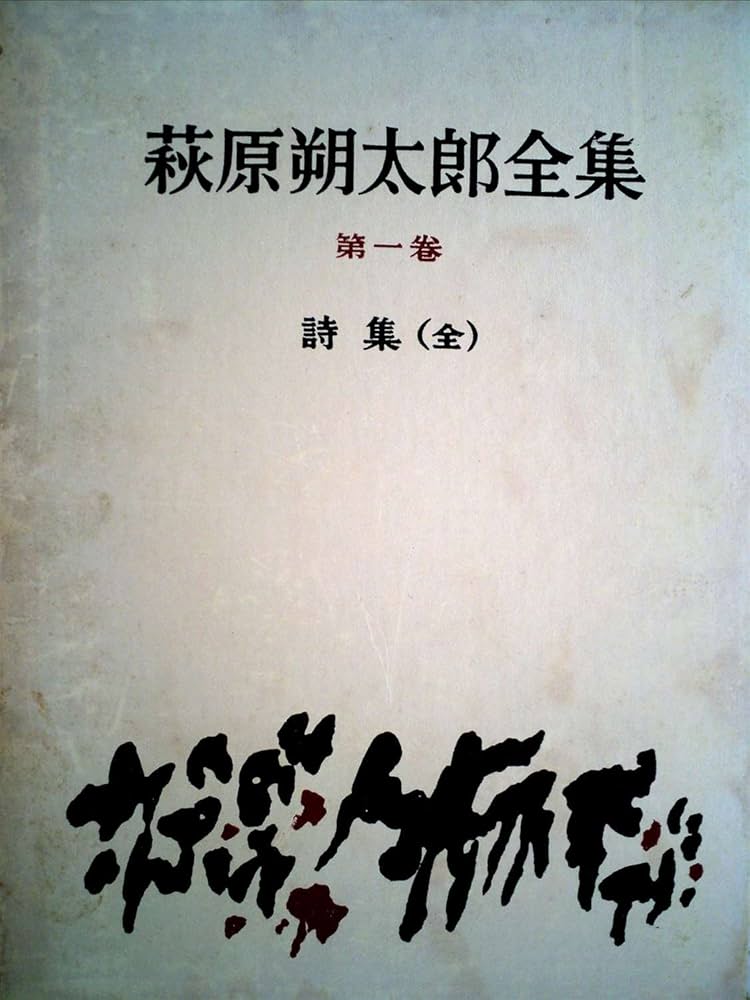 Amazon.co.jp: 萩原朔太郎全集〈第1巻〉詩集 (1959年) : Japanese Books