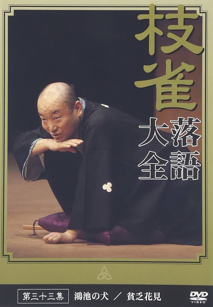 Amazon.co.jp: 桂 枝雀 落語大全 第三十三集 [DVD] : 桂枝雀: DVD
