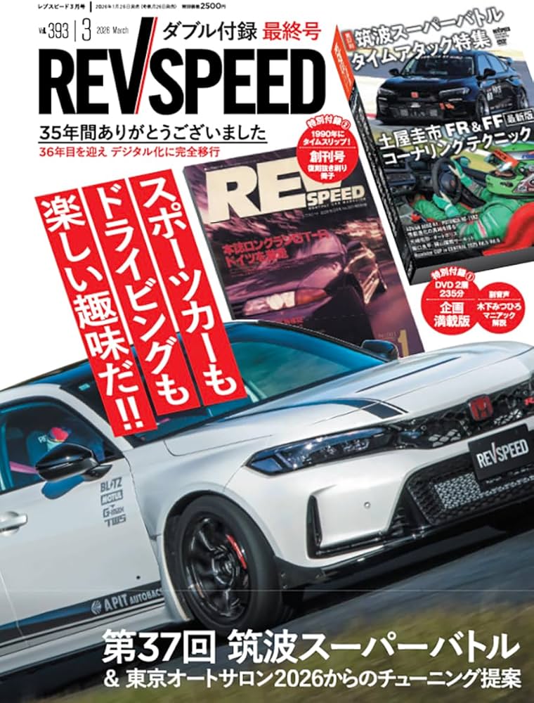 REV SPEED - レブスピード - 2026年 3月号 393号 【特別付録DVD