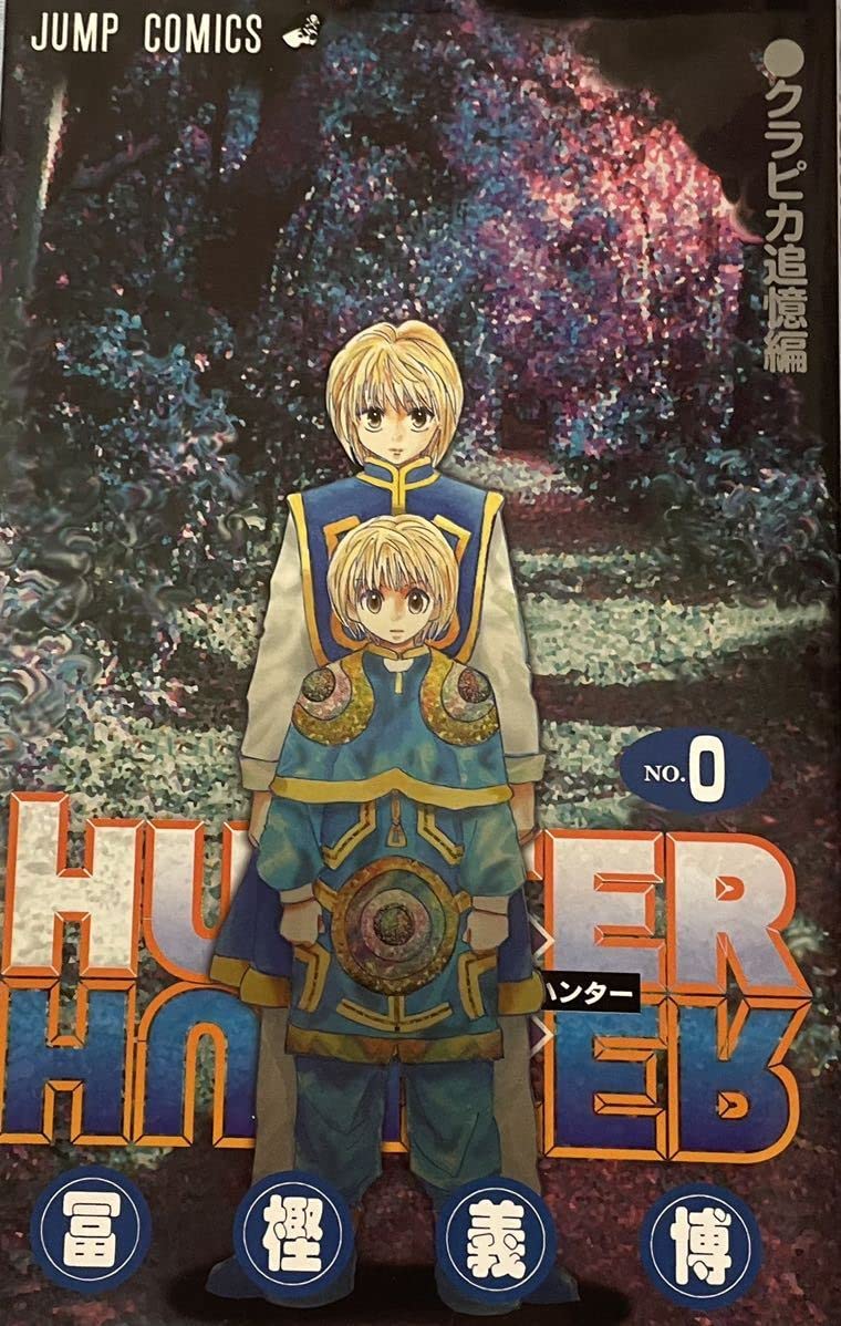 Amazon.co.jp: HUNTER×HUNTER 0巻クラピカ追憶編 劇場版 冨樫義博