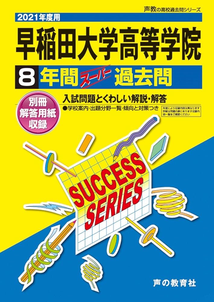 T11早稲田大学高等学院 2021年度用 8年間スーパー過去問 (声教の高校