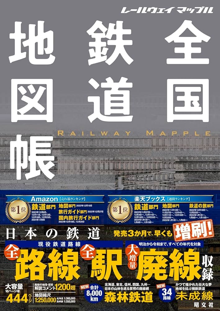 レールウェイ マップル 全国鉄道地図帳 (レールウェイマップル