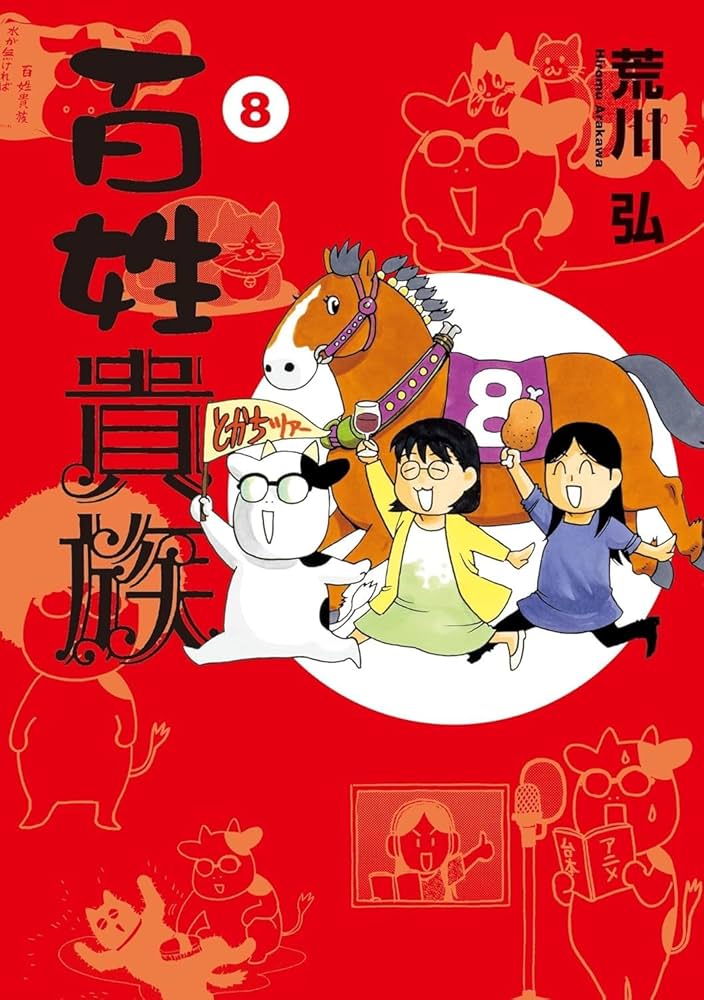 百姓貴族 1-8巻セット コミック 新書館 | 荒川弘 |本 | 通販 | Amazon