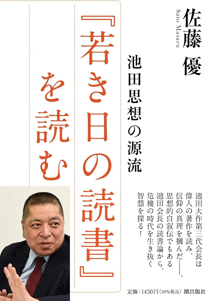 池田思想の源流『若き日の読書』を読む | 佐藤 優 |本 | 通販 | Amazon