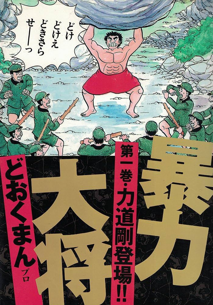 全巻初版本】暴力大将 全巻 どおくまんプロ Amazon.co.jp: 暴力大将 1