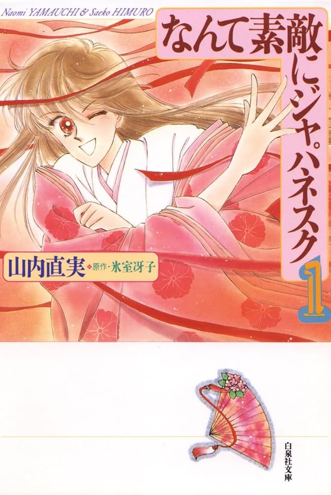 なんて素敵にジャパネスク 1 (白泉社文庫) | 山内直実, 氷室冴子