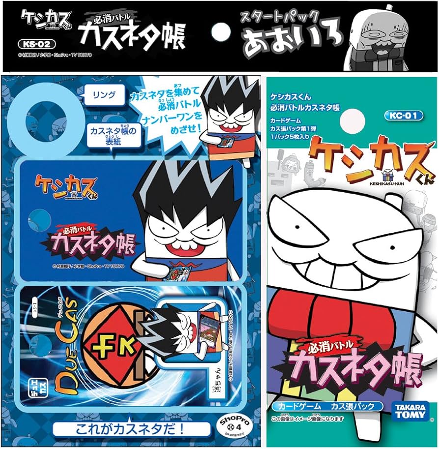 Amazon.co.jp: ケシカスくん KS-02 ケシカスくん 必消バトル! カスネタ