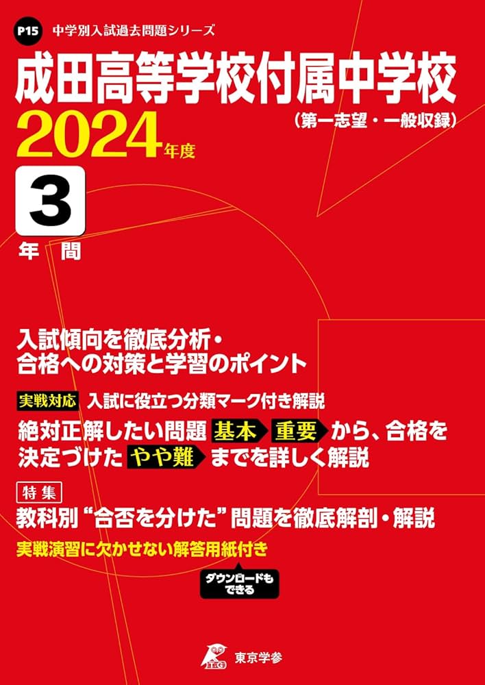 成田高等学校付属中学校 2024年度版 【過去問3年分】( 中学別入試過去