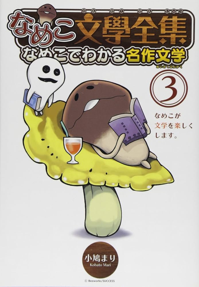 なめこ文學全集 (3) なめこでわかる名作文学 (バーズコミックス