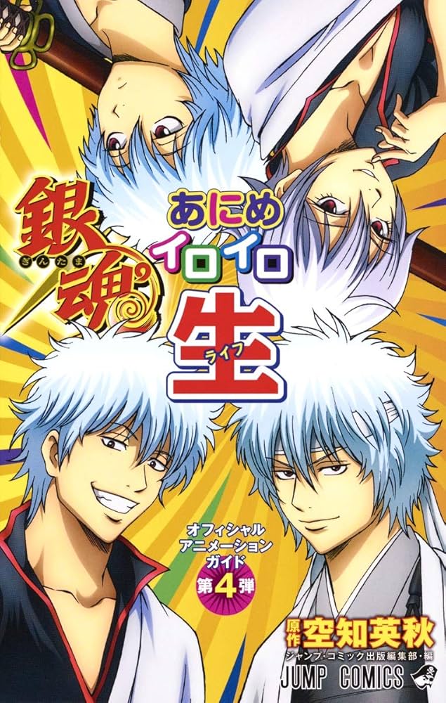 オフィシャルアニメーションガイド 銀魂あにめイロイロ生 (ジャンプ